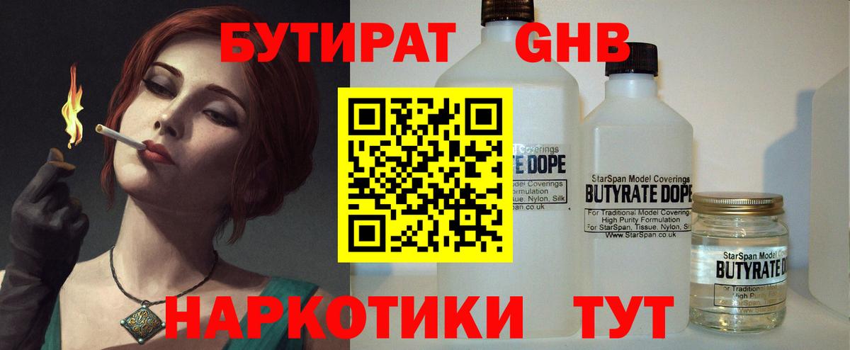 БУТИРАТ BDO Междуреченск